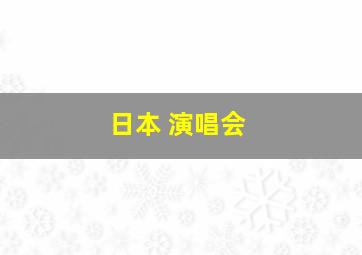 日本 演唱会